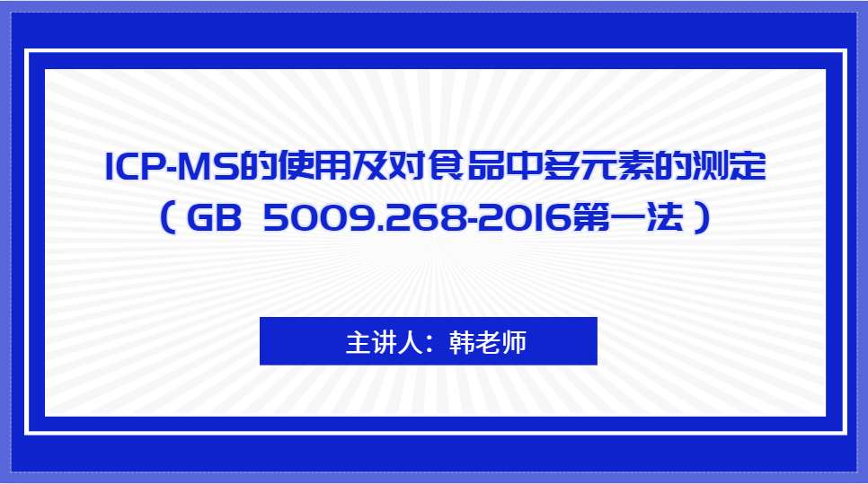 ICP-MS的使用及对食品中多元素的测定（GB 5009.268-2016第一法）