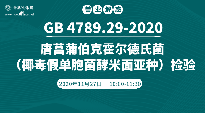 GB 4789.29-2020《食品安全国家标准 食品微生物学检验 唐菖蒲伯克霍尔德氏菌（椰毒假单胞菌酵米面亚种）检验》