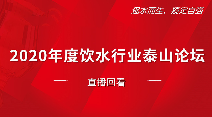 2020饮水行业泰山论坛直播回看