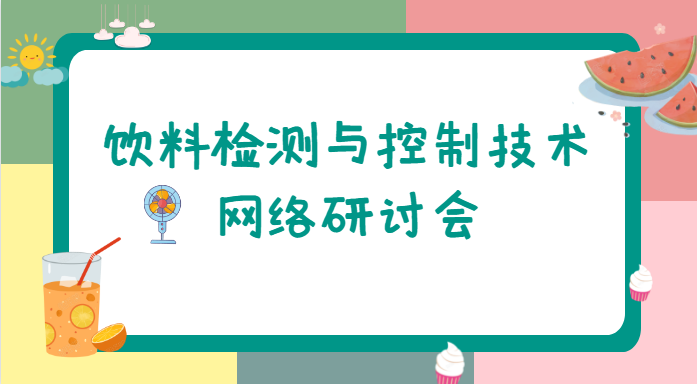 饮料检测与控制技术网络研讨会