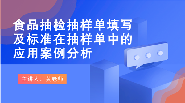 食品抽检抽样单填写及标准在抽样单中的应用案例分析