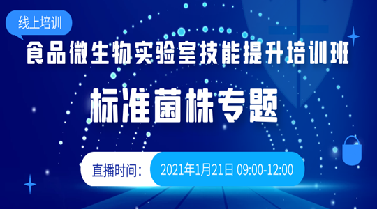 食品微生物实验室技能提升培训班—标准菌株专题