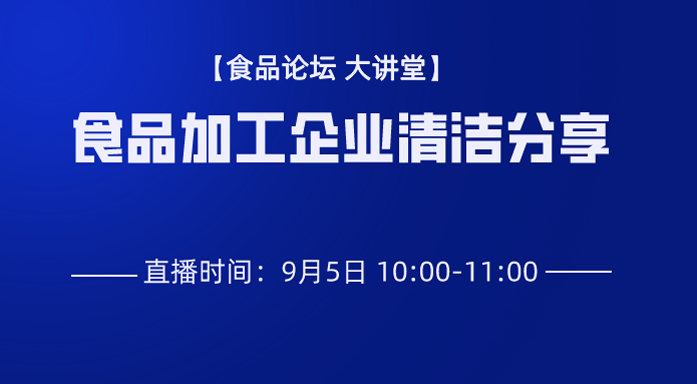 《食品论坛·大讲堂》食品加工企业清洁分享