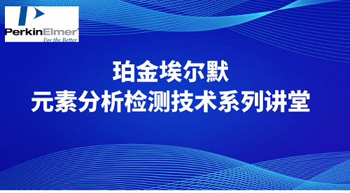 珀金埃尔默元素分析检测技术系列讲堂