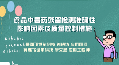 食品中兽药残留检测准确性影响因素及质量控制措施