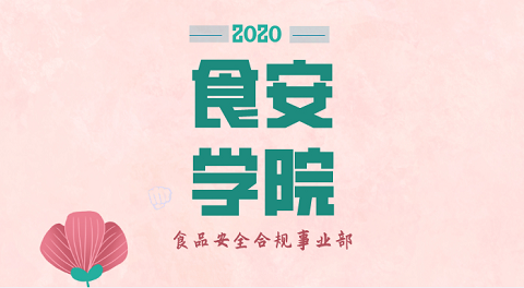 【大咖来了】系列讲座 食品防护与食品欺诈