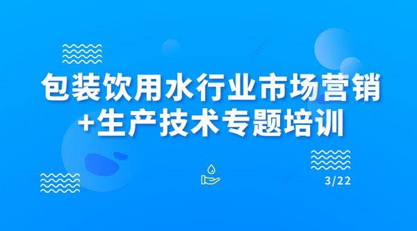 包装饮用水行业市场营销+生产技术专题培训