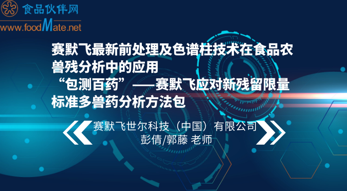 赛默飞最新前处理及色谱柱技术在食品农兽残分析中的应用 /“包测百药”——赛默飞应对新残留限量标准多兽药分析方法包 