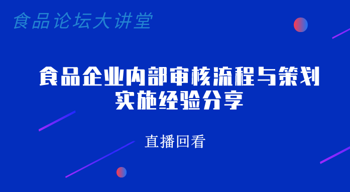 《食品论坛·大讲堂》食品企业内部审核流程与策划实施经验分享