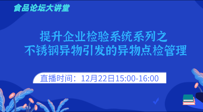 《食品论坛·大讲堂》提升企业检验系统系列之不锈钢异物引发的异物点检管理