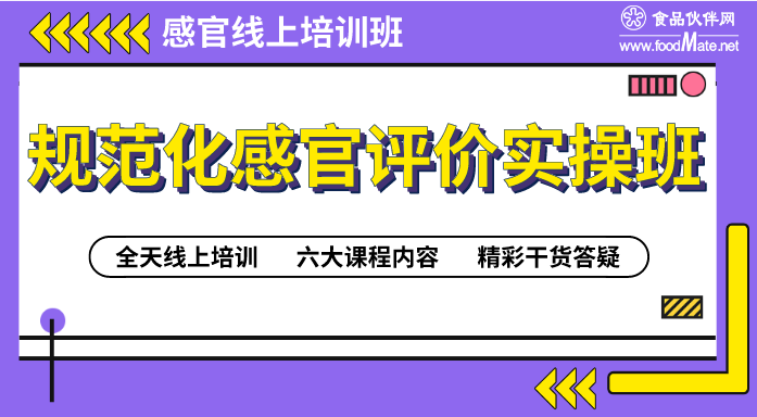 【规范化感官评价实操班】线上专题培训