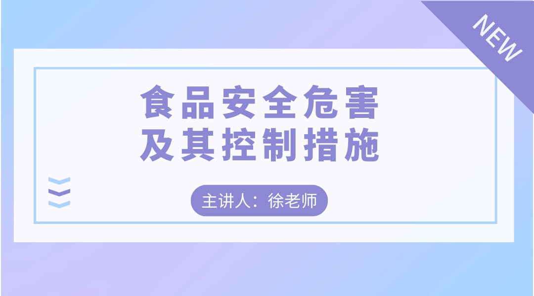 食品安全危害及其控制措施