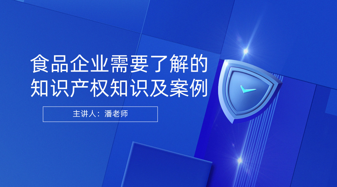 食品企业需要了解的知识产权知识及案例