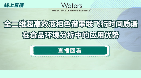 全二维超高效液相色谱串联飞行时间质谱在食品环境分析中的应用优势直播回看 