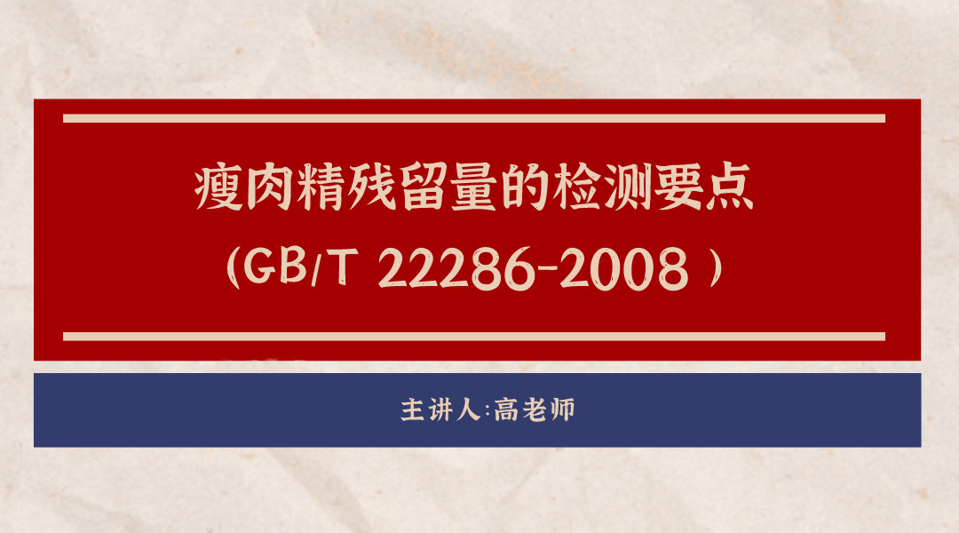 瘦肉精残留量的检测要点（GB/T 22286-2008 )