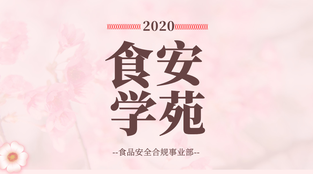 【食安学苑】2020食品标签合规及投诉举报应对技巧交流会