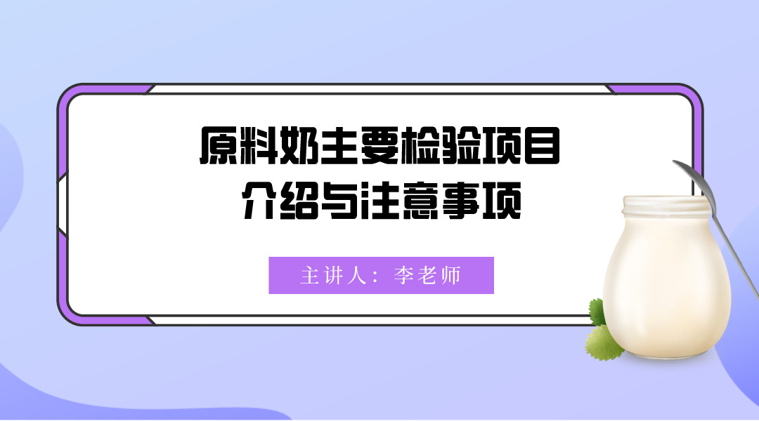 原料奶主要检验项目介绍与注意事项