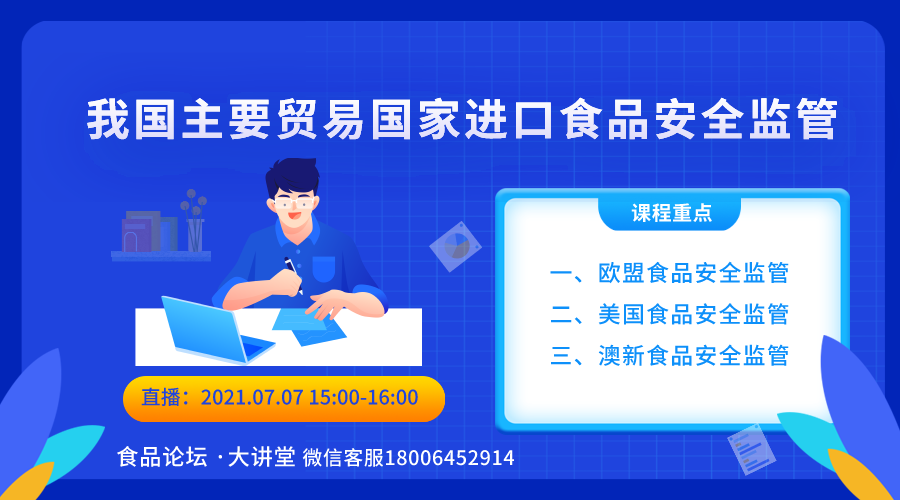 【食品论坛·大讲堂】我国主要贸易国家进口食品安全监管