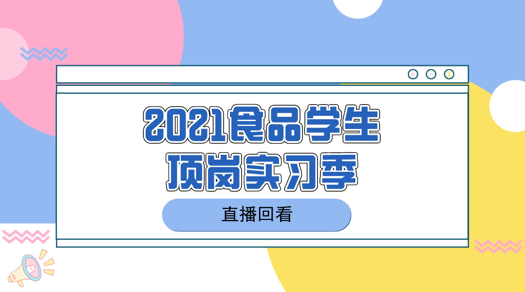 2021食品学生顶岗实习季直播回看