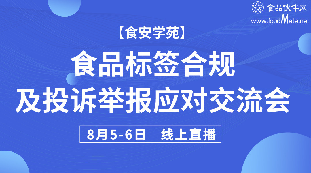 2021食品标签合规及投诉举报应对交流会