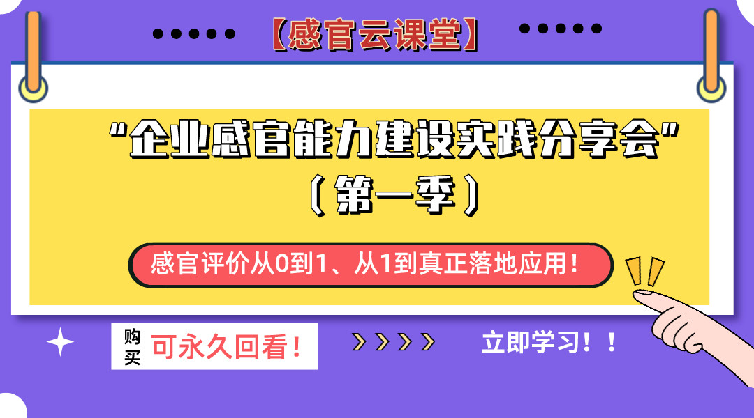 【感官云课堂】“企业感官能力建设实践分享会”（第一季）