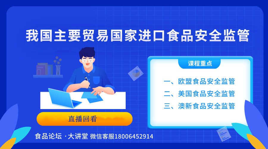 【食品论坛·大讲堂】我国主要贸易国家进口食品安全监管直播回看