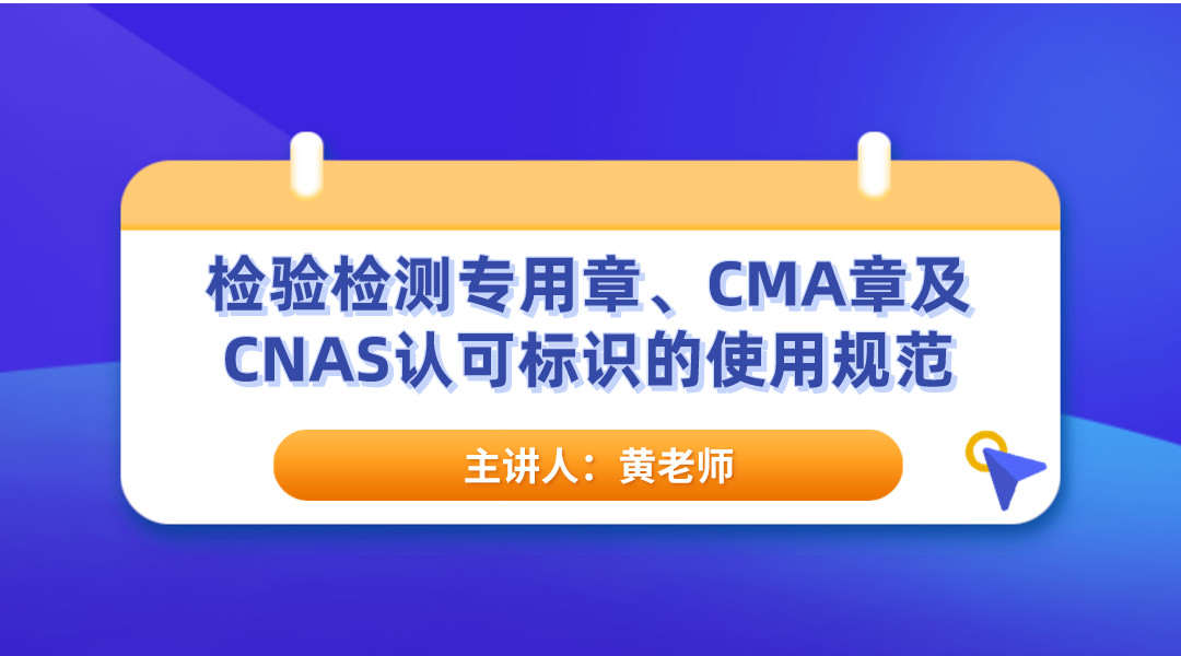 检验检测专用章、CMA章及CNAS认可标识的使用规范