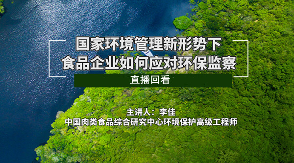 国家环境管理新形势下食品企业如何应对环保监察直播回看