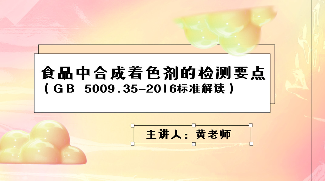 食品中合成着色剂的检测要点（GB 5009.35-2016标准解读）