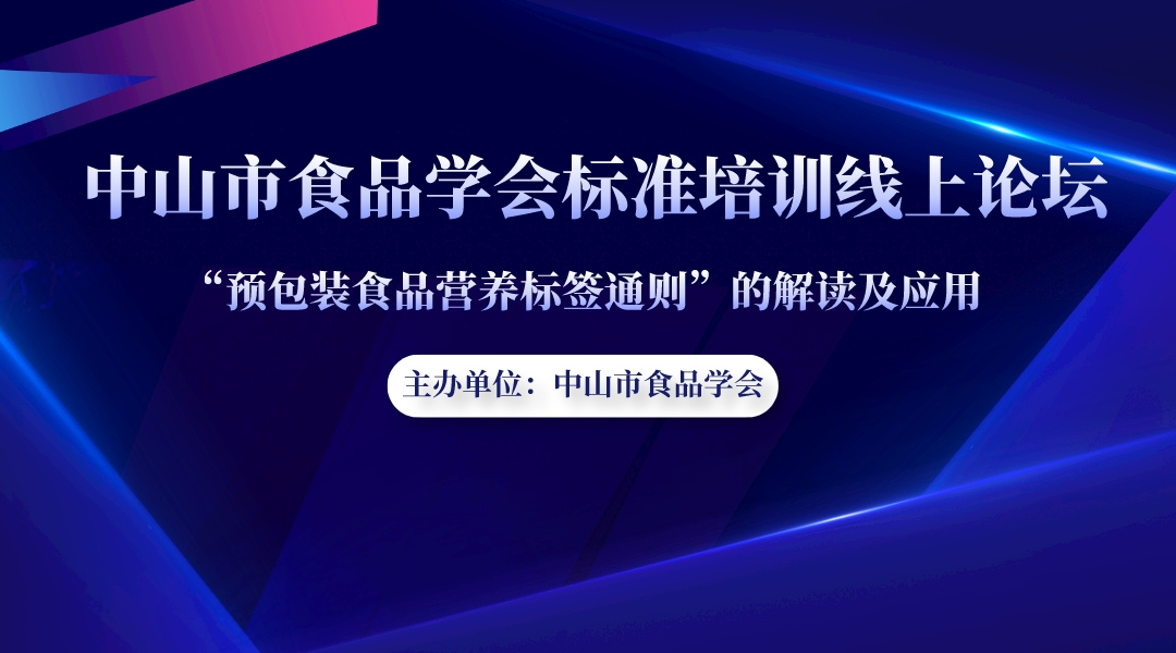  食品标准培训--“预包装食品营养标签通则”的解读及应用