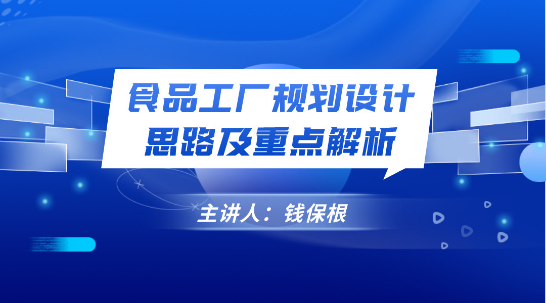 食品工厂规划设计思路及重点解析