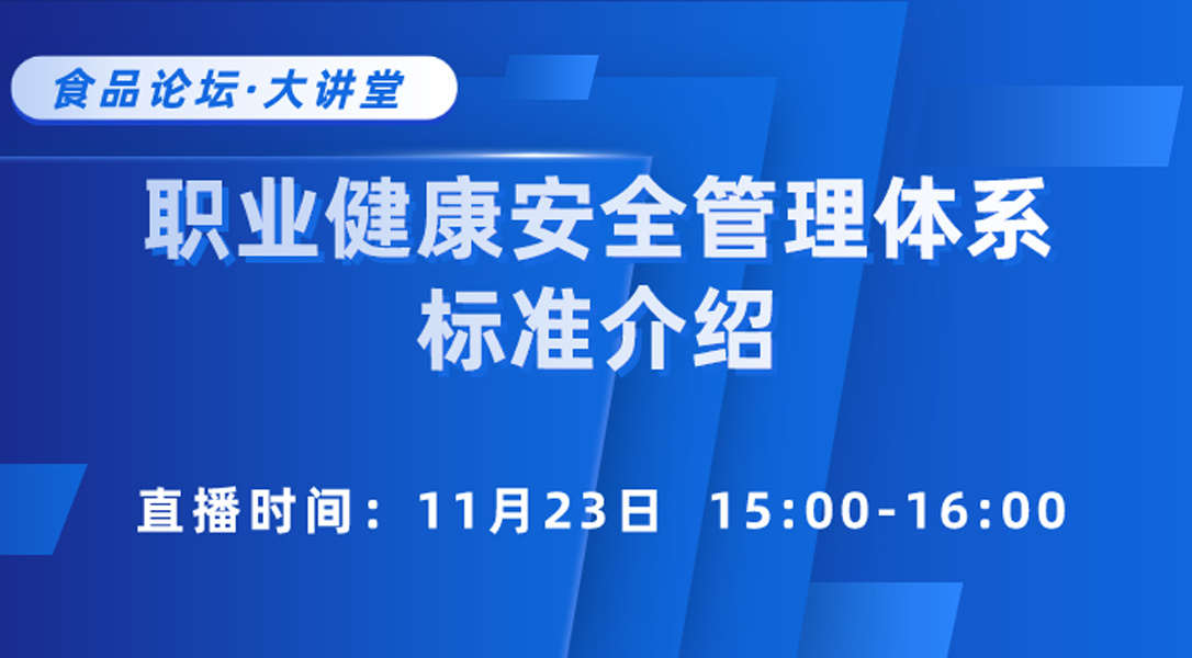 【食品论坛·大讲堂】职业健康安全管理体系标准介绍