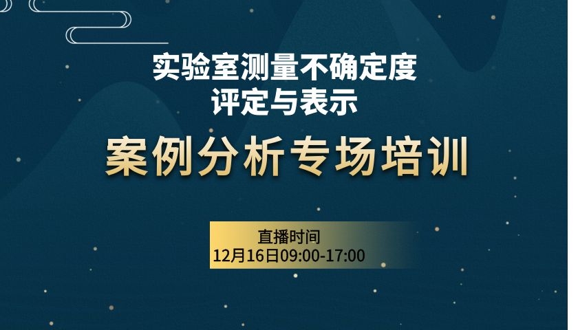 案例分析-实验室测量不确定度评定与表示