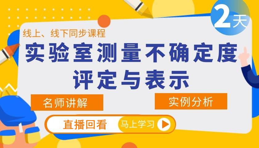 实验室测量不确定度评定与表示培训