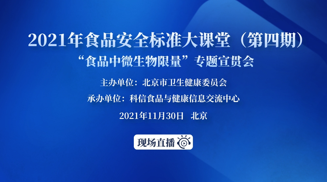 2021年食品安全标准大课堂（第四期） “食品中微生物限量”专题宣贯会