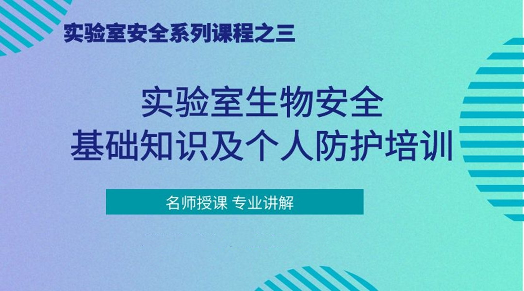 实验室生物安全基础知识及个人防护培训  