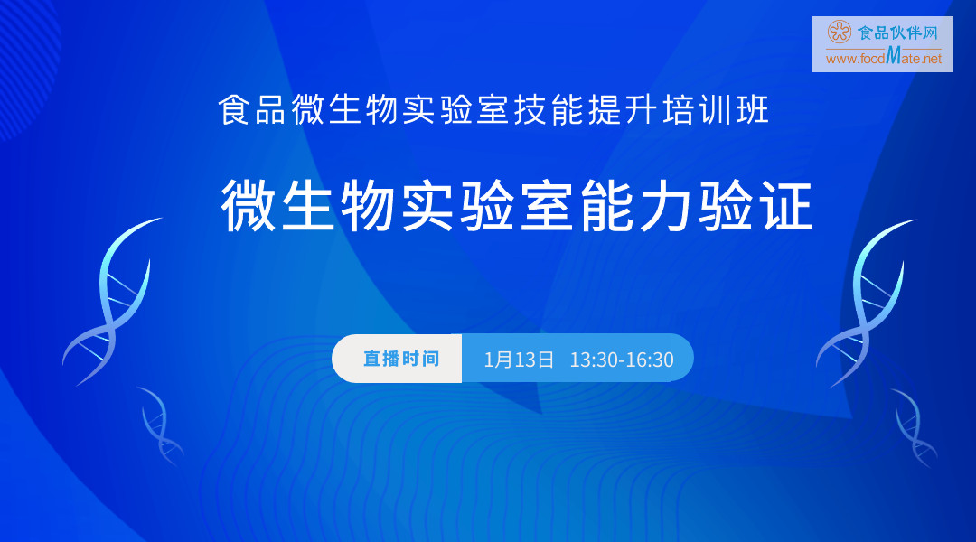 食品微生物实验室技能提升专题培训班专题四：实验室能力验证