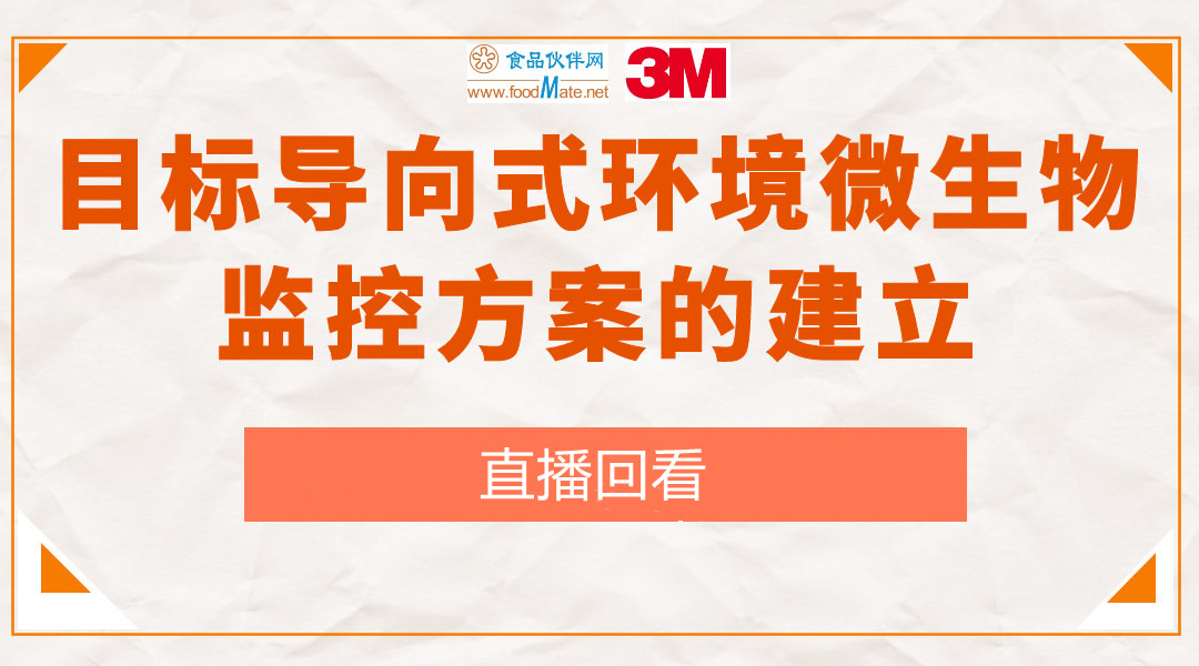 目标导向式环境微生物监控方案的建立直播回看