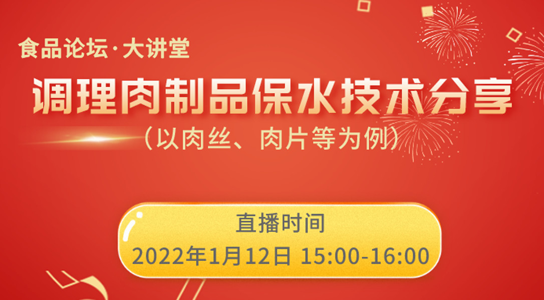 【食品论坛·大讲堂】调理肉制品保水技术分享（以肉丝、肉片等为例）