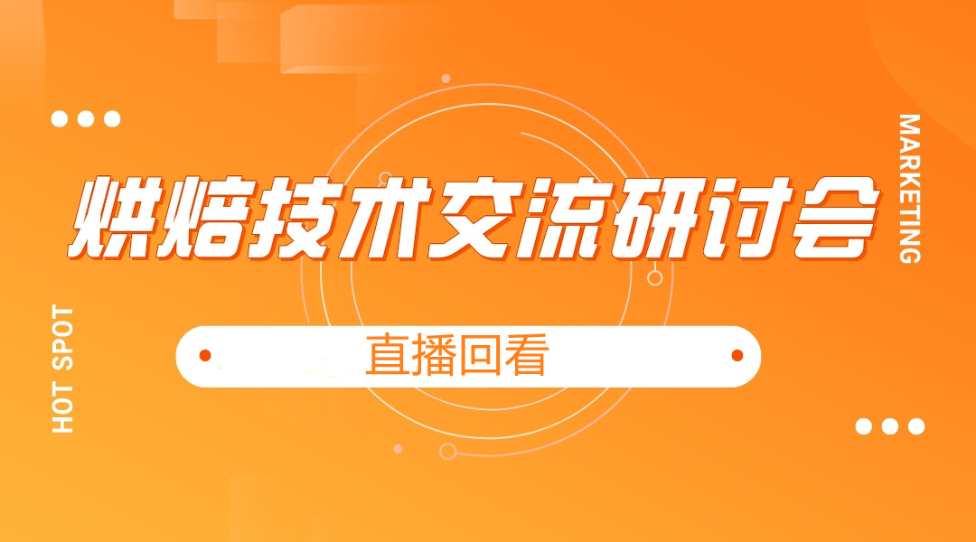 烘焙技术交流线上研讨会 直播回看