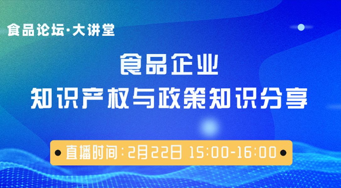 【食品论坛·大讲堂】食品企业知识产权与政策知识分享