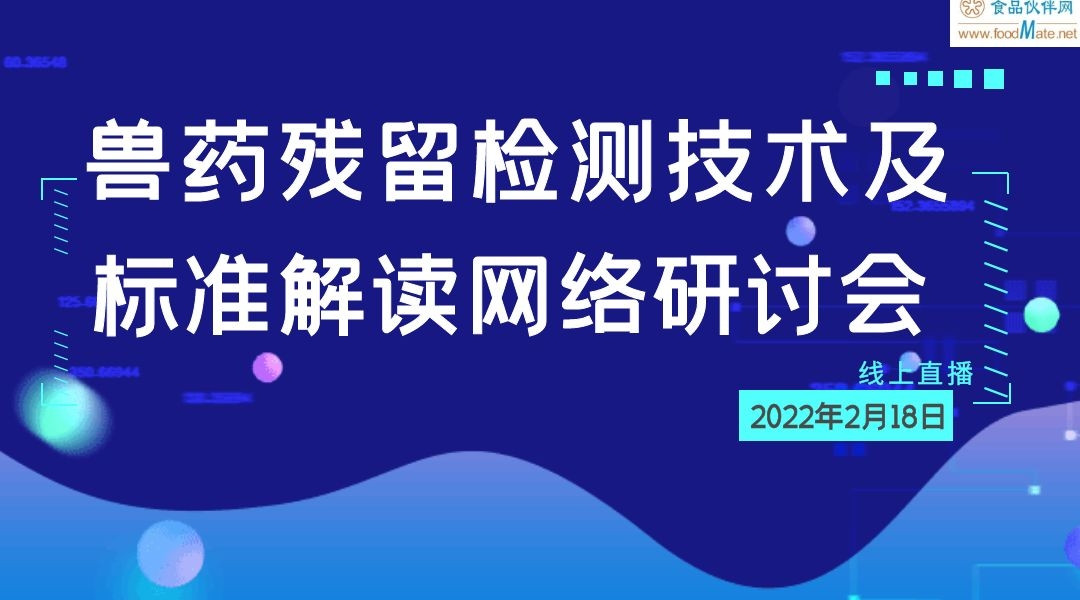 兽药残留检测技术及标准解读网络研讨会