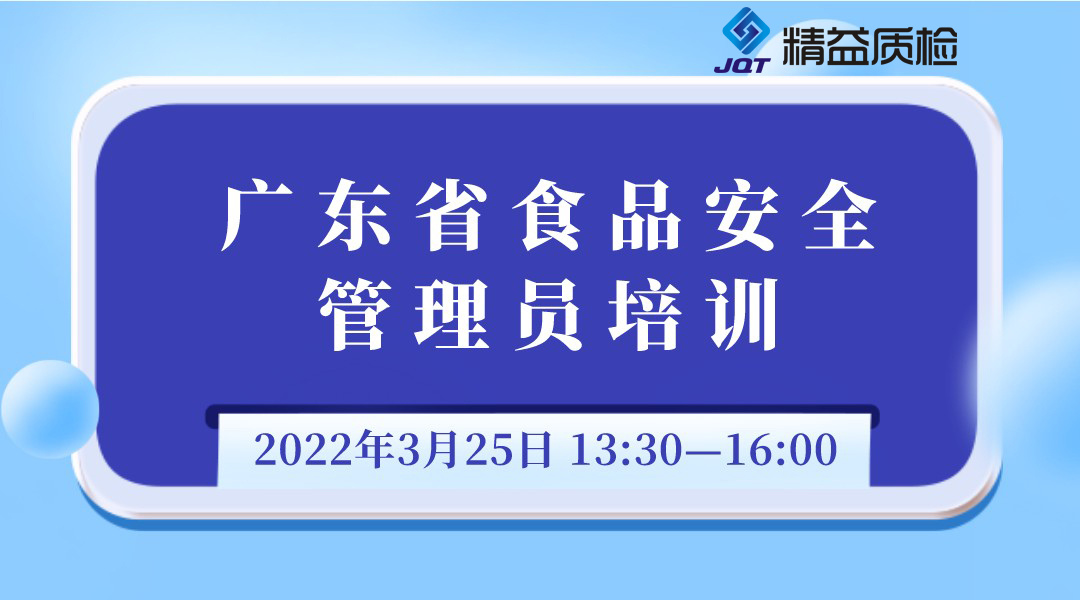 广东省食品安全管理员培训