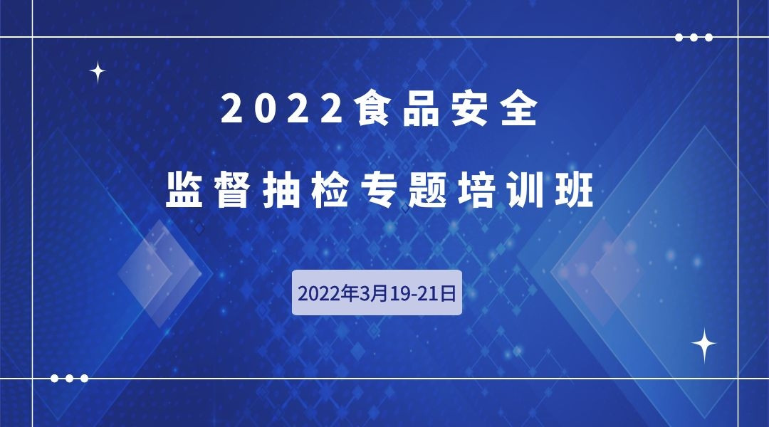 2022食品安全监督抽检专题培训班