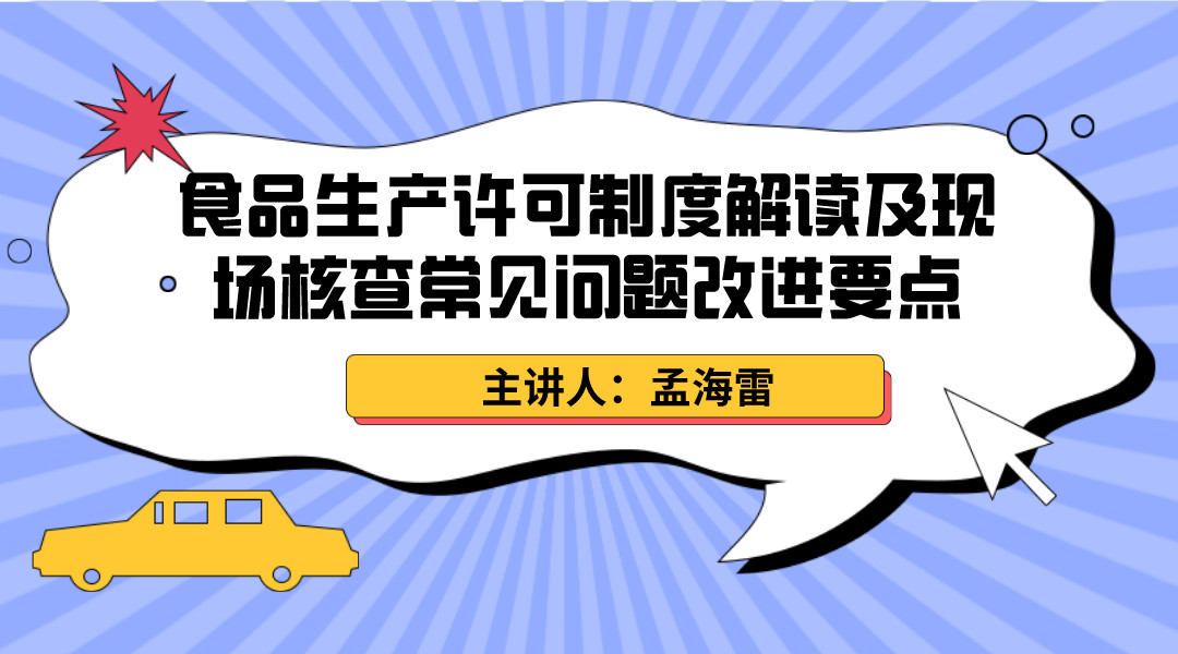 食品生产许可制度解读及现场核查常见问题改进要点