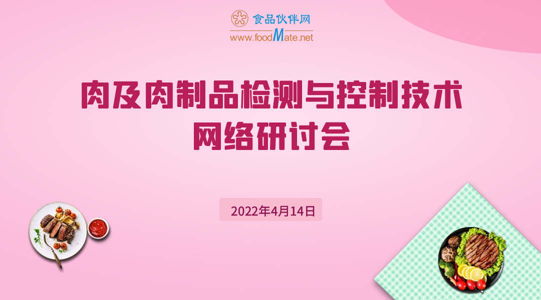 肉及肉制品检测与控制技术网络研讨会