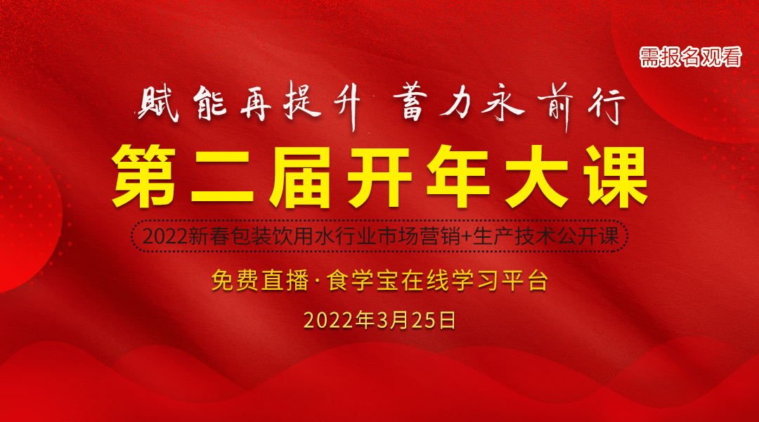 2022新春包装饮用水行业市场营销+生产技术培训