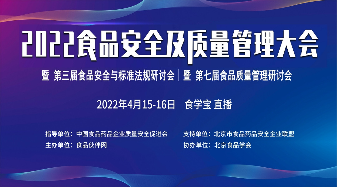 2022食品安全及质量管理大会 暨第七届食品质量管理研讨会