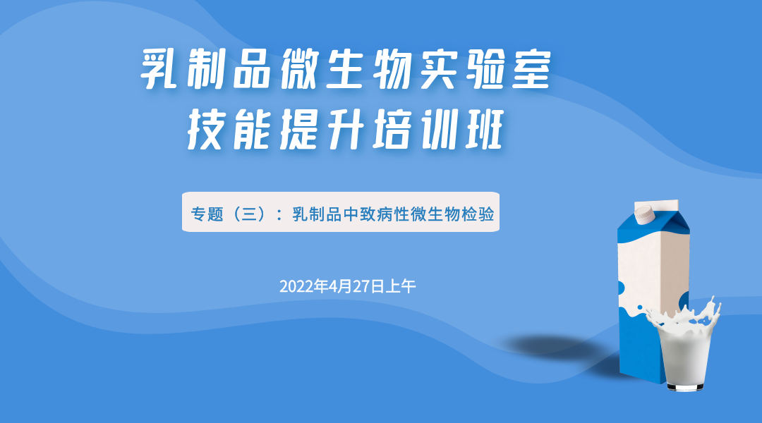 乳制品微生物实验室技能提升培训班 专题三 乳制品中致病微生物检验