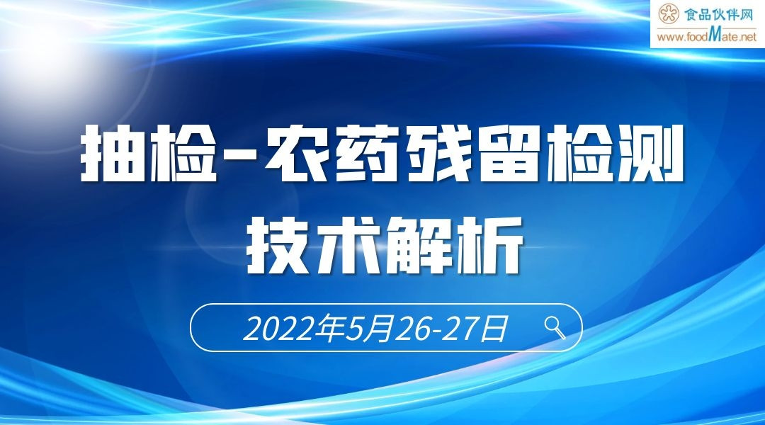 2022食品安全监督抽检检测技术专题培训班 专题一